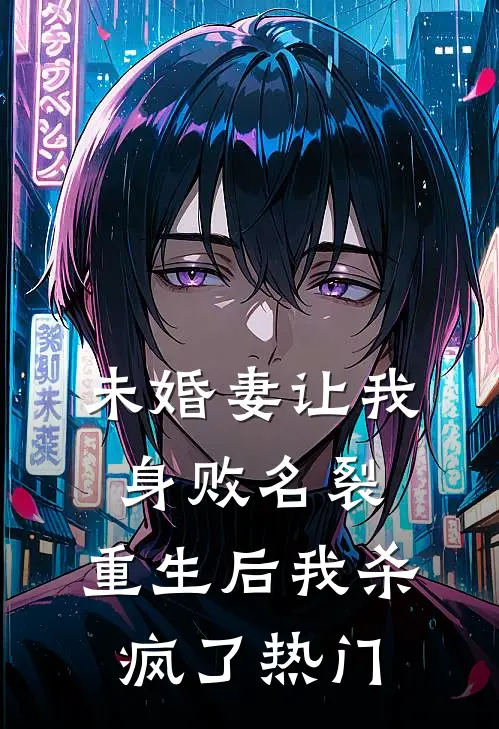 未婚妻让我身败名裂，重生后我杀疯了热门