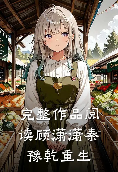 完整作品阅读顾潇潇秦豫乾重生