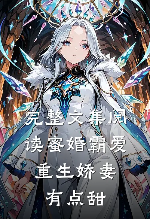完整文集阅读蜜婚霸爱：重生娇妻有点甜