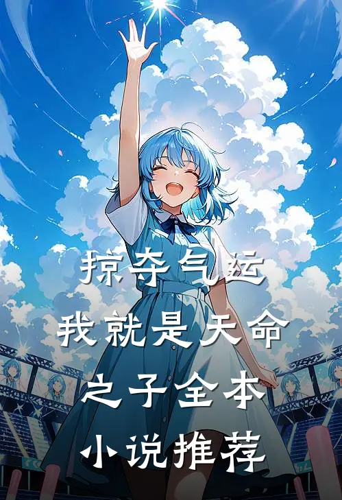 掠夺气运，我就是天命之子全本小说推荐