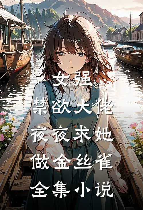 女强：禁欲大佬夜夜求她做金丝雀全集小说
