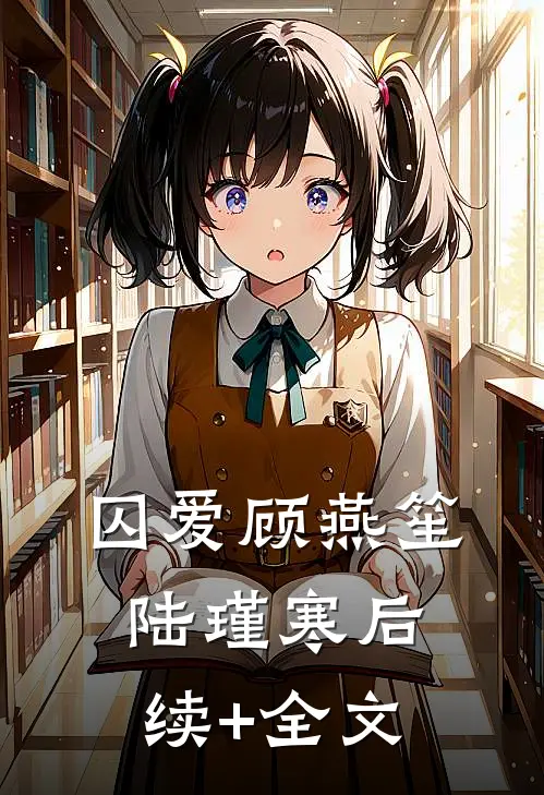 囚爱顾燕笙陆瑾寒后续+全文