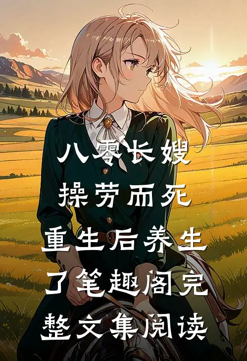 八零长嫂操劳而死:重生后养生了 笔趣阁完整文集阅读