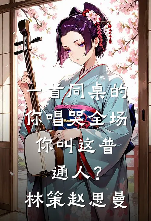 一首同桌的你唱哭全场，你叫这普通人？林策赵思曼