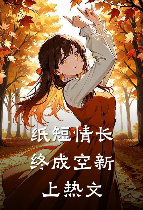 纸短情长终成空新上热文