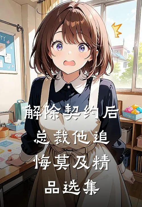 解除契约后，总裁他追悔莫及精品选集