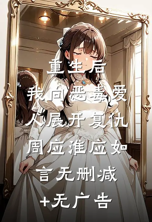 重生后，我向恶毒爱人展开复仇周应淮应如言无删减+无广告