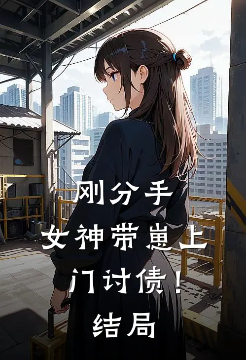 刚分手，女神带崽上门讨债！结局