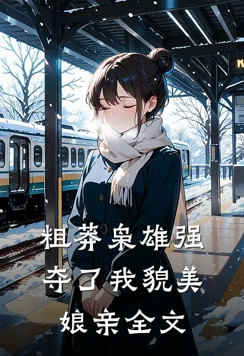粗莽枭雄强夺了我貌美娘亲全文
