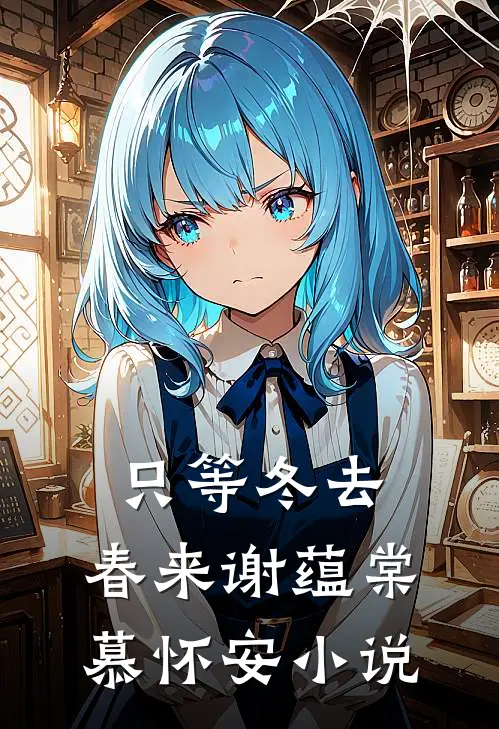 只等冬去，春来谢蕴棠慕怀安小说