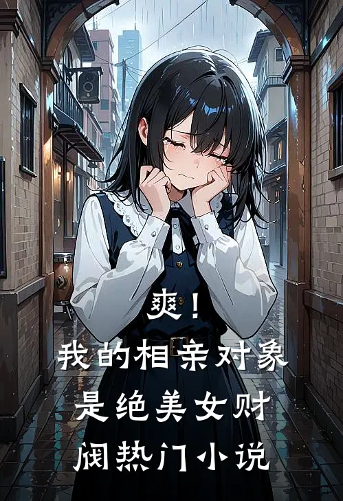 爽！我的相亲对象是绝美女财阀热门小说