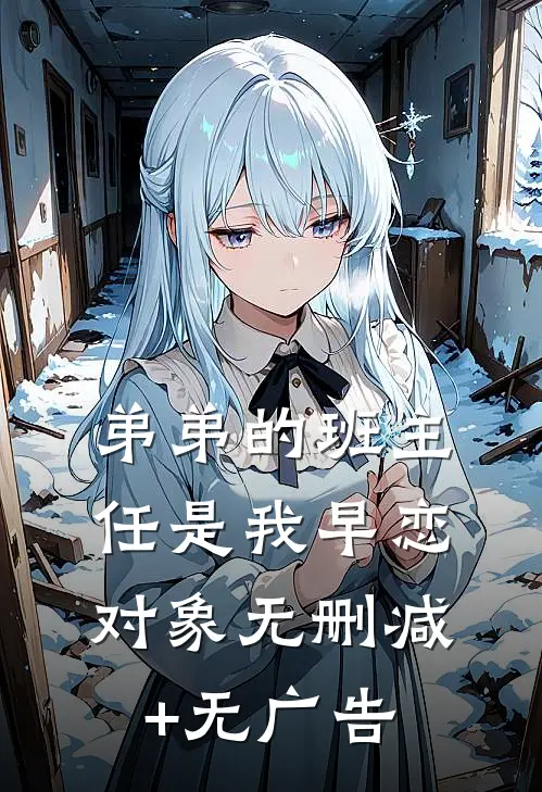 弟弟的班主任是我早恋对象无删减+无广告