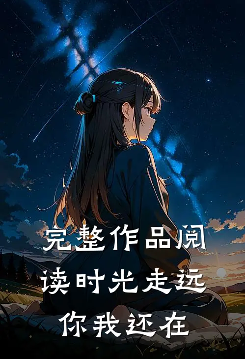 完整作品阅读时光走远，你我还在