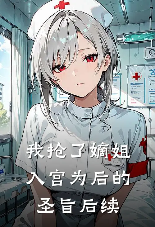 我抢了嫡姐入宫为后的圣旨后续