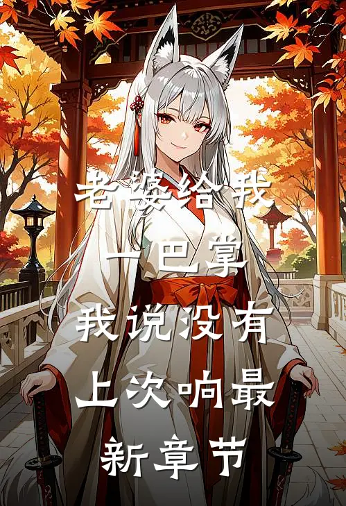 老婆给我一巴掌，我说没有上次响最新章节