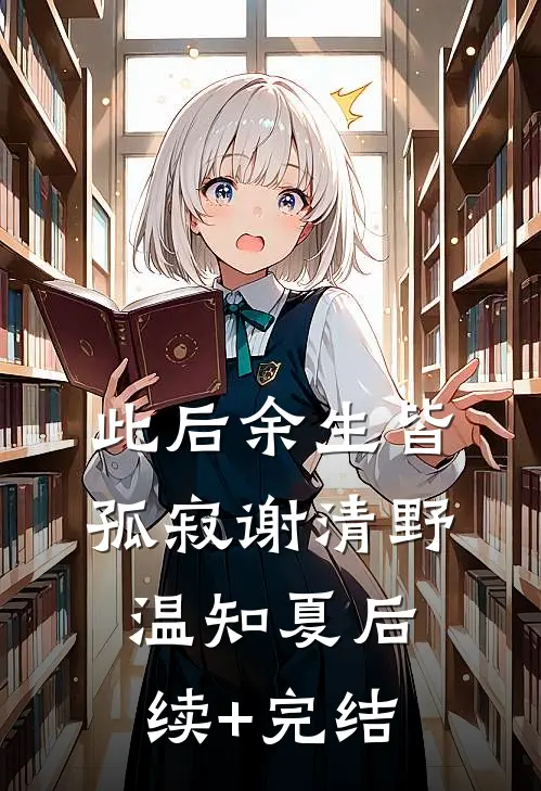 此后余生皆孤寂谢清野温知夏后续+完结