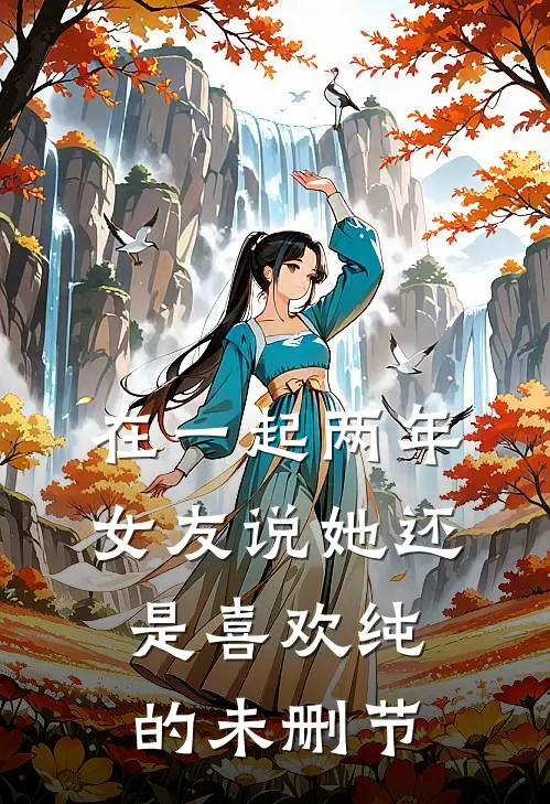 在一起两年，女友说她还是喜欢纯的未删节