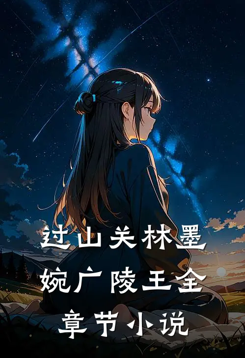 过山关林墨婉广陵王全章节小说