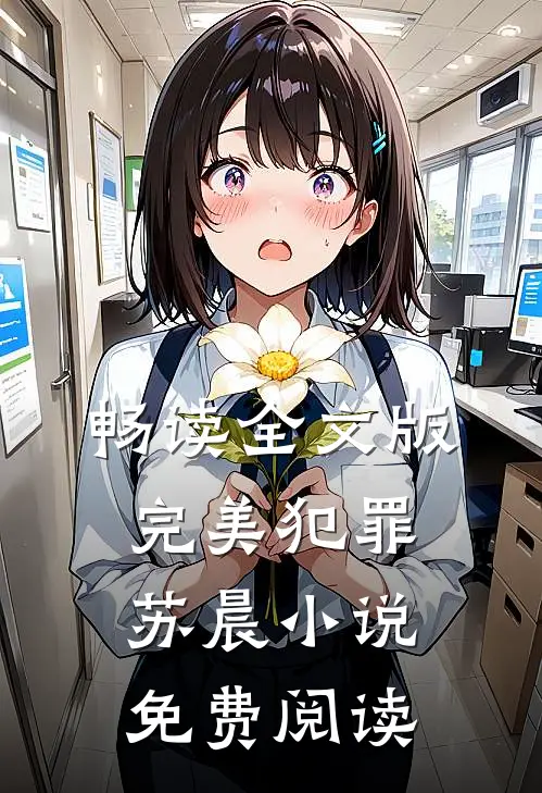 畅读全文版完美犯罪苏晨小说免费阅读