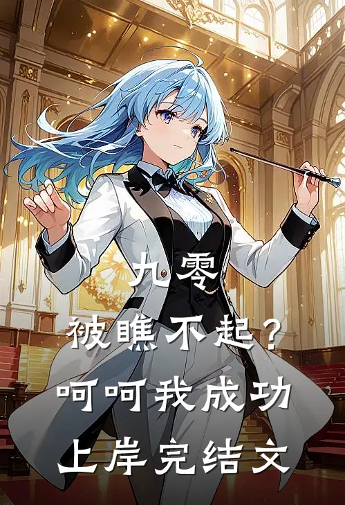 九零：被瞧不起？呵呵我成功上岸完结文