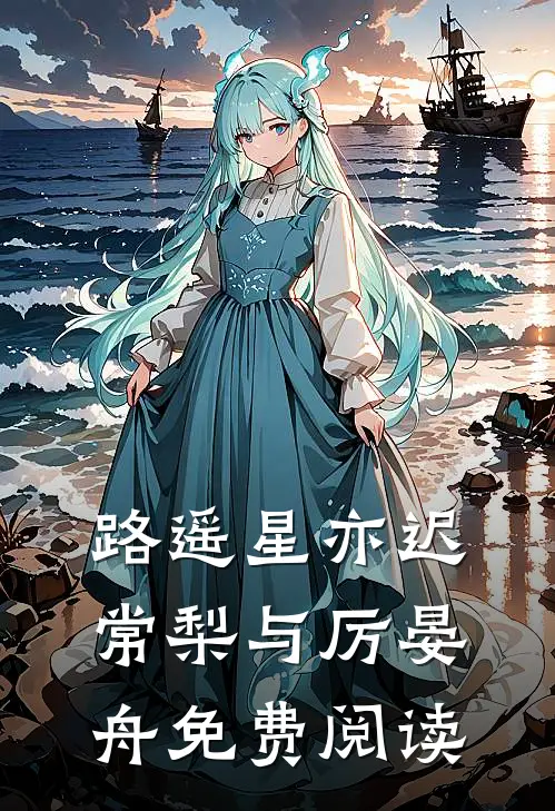 路遥星亦迟常梨与厉晏舟免费阅读