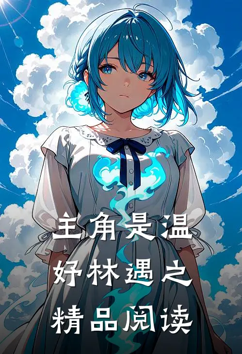 主角是温妤林遇之精品阅读