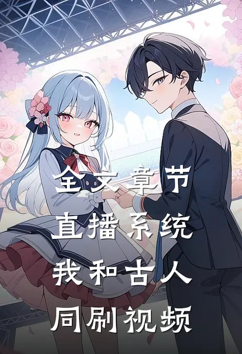 全文章节直播系统：我和古人同刷视频