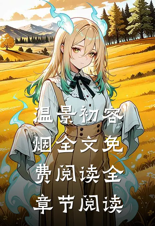 温景初容烟全文免费阅读全章节阅读