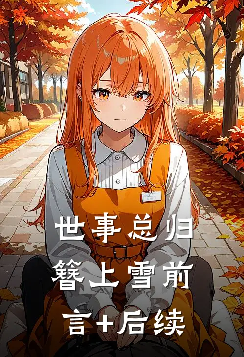 世事总归簪上雪前言+后续