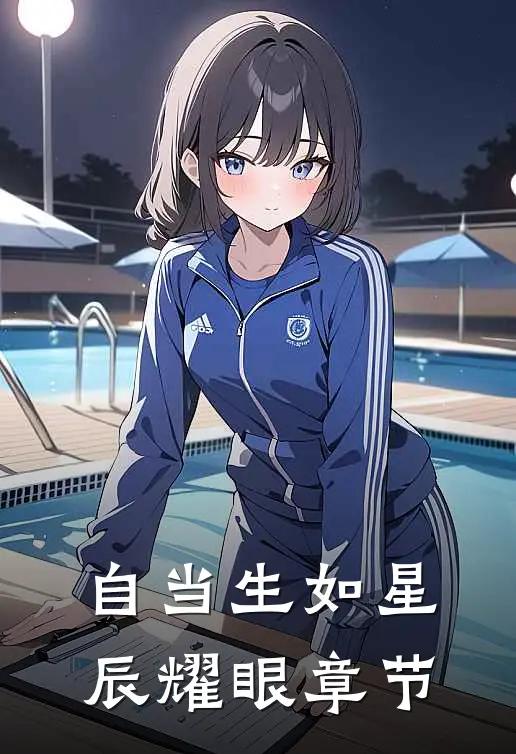 自当生如星辰耀眼章节
