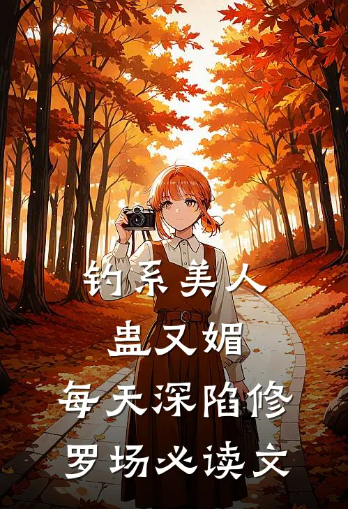 钓系美人蛊又媚，每天深陷修罗场必读文