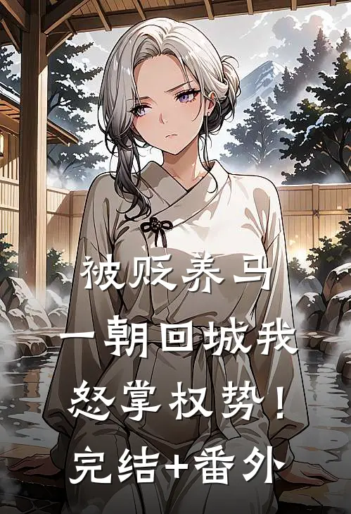 被贬养马，一朝回城我怒掌权势！完结+番外
