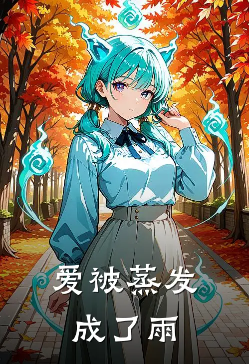 爱被蒸发成了雨
