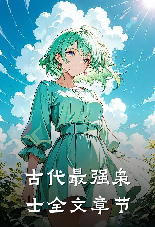 古代最强枭士全文章节