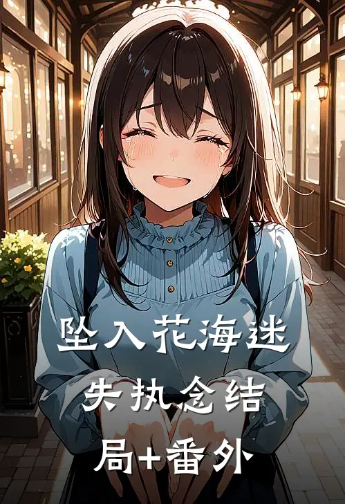 坠入花海迷失执念结局+番外