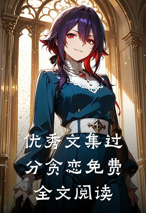 优秀文集过分贪恋免费全文阅读