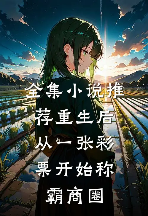 全集小说推荐重生后，从一张彩票开始称霸商圈