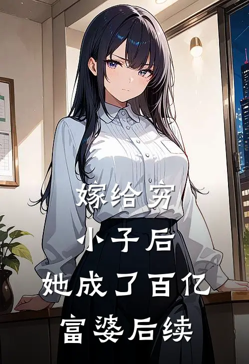 嫁给穷小子后，她成了百亿富婆后续
