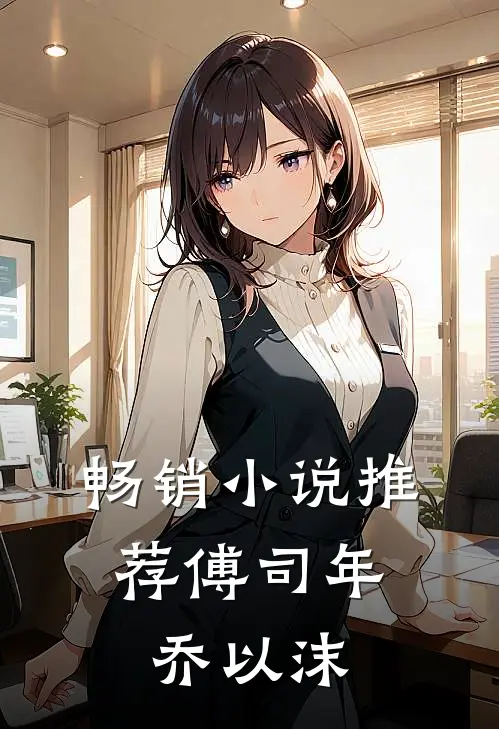 畅销小说推荐傅司年,乔以沫