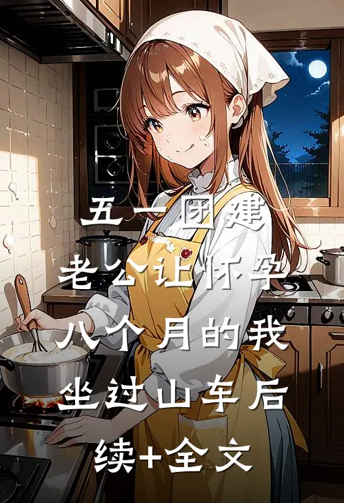 五一团建，老公让怀孕八个月的我坐过山车后续+全文