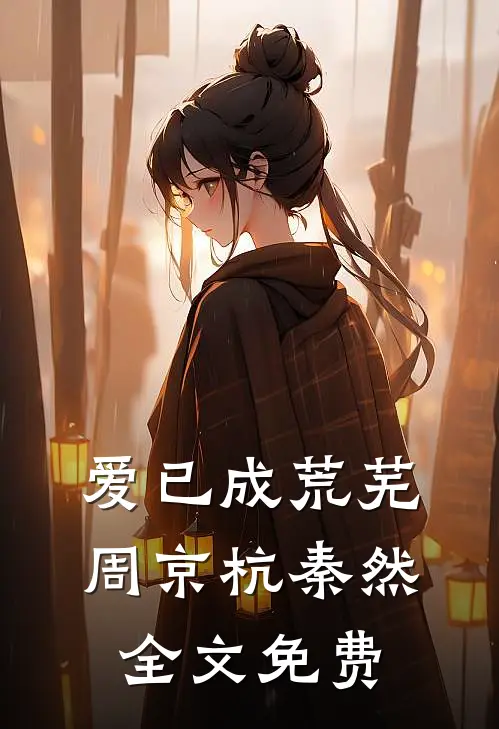 爱已成荒芜周京杭秦然全文免费