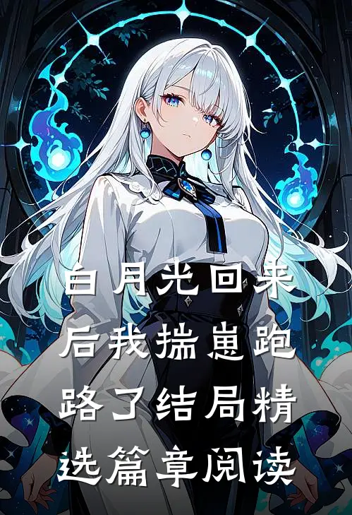 白月光回来后我揣崽跑路了结局精选篇章阅读
