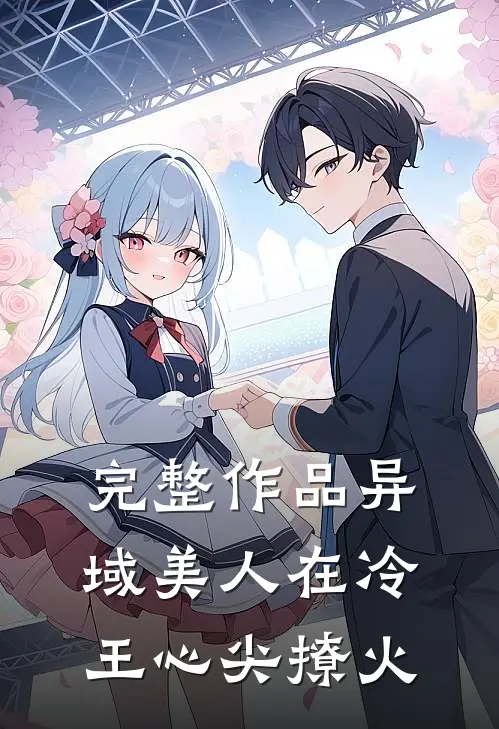完整作品异域美人在冷王心尖撩火