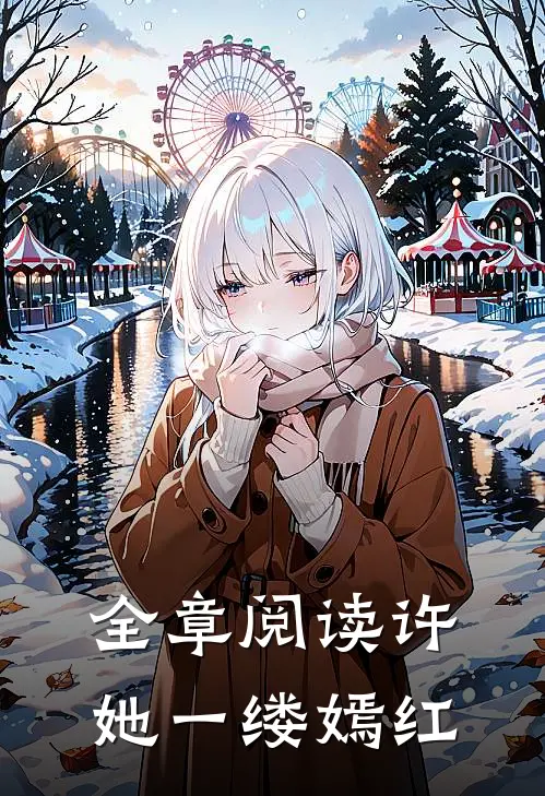 全章阅读许她一缕嫣红