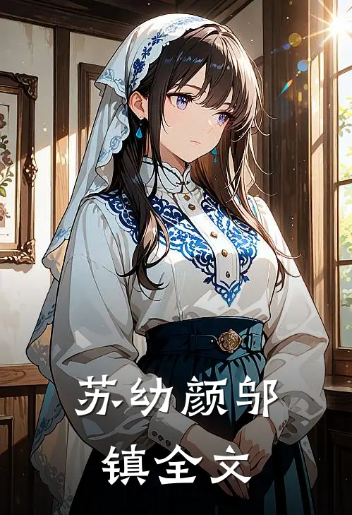 苏幼颜邬镇全文