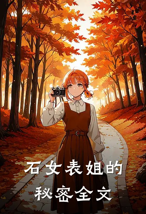 石女表姐的秘密全文