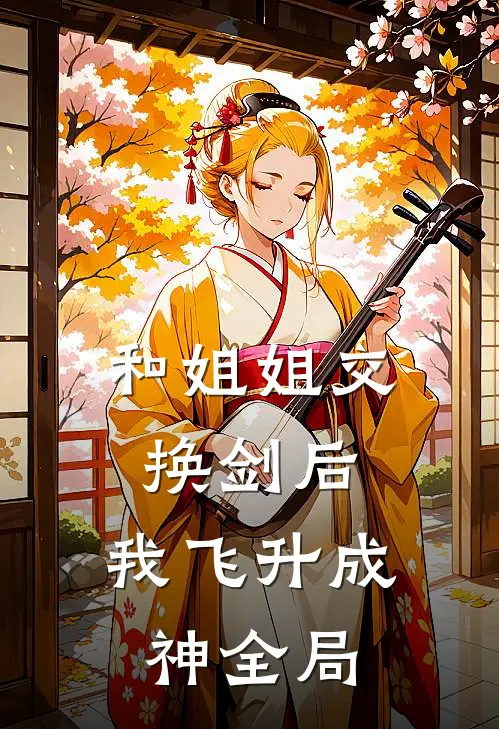 和姐姐交换剑后，我飞升成神全局