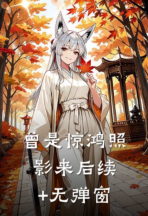 曾是惊鸿照影来后续+无弹窗