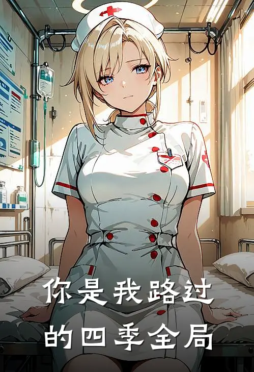 你是我路过的四季全局