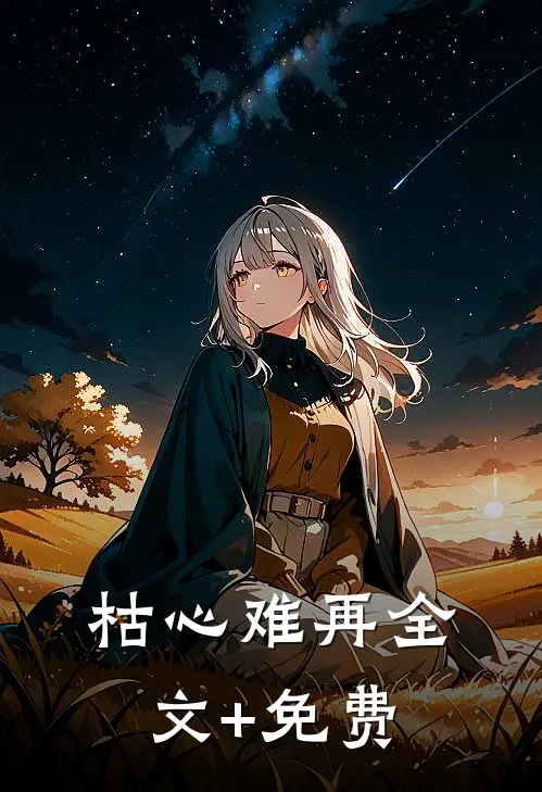 枯心难再全文+免费